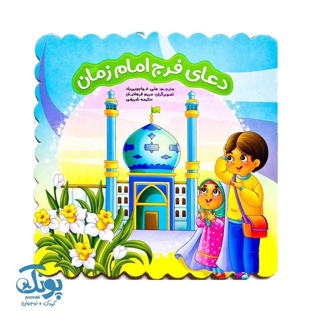 کتاب دعای فرج امام زمان (عج)