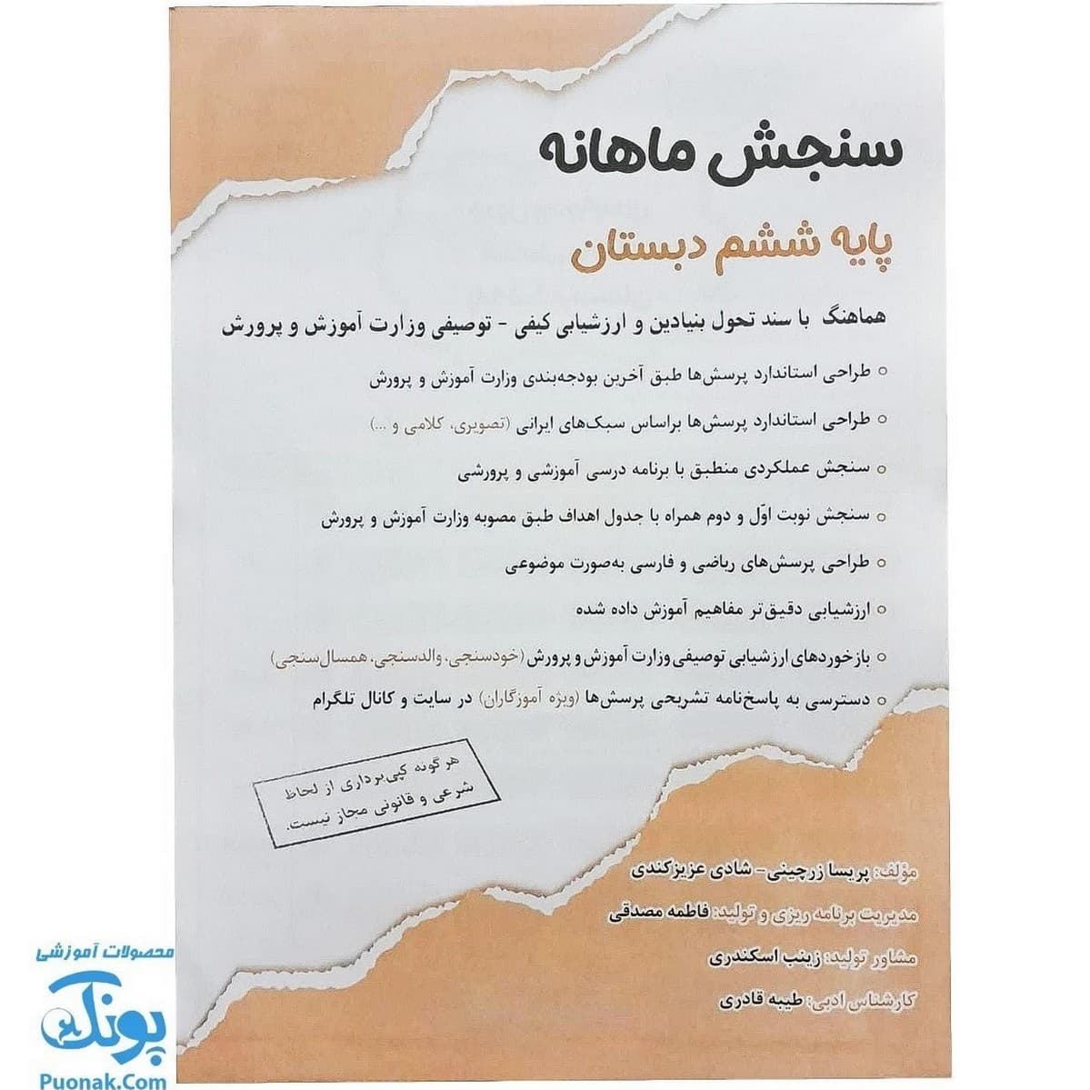 سنجش ماهانه پایه ششم دبستان — تصویر ۲
