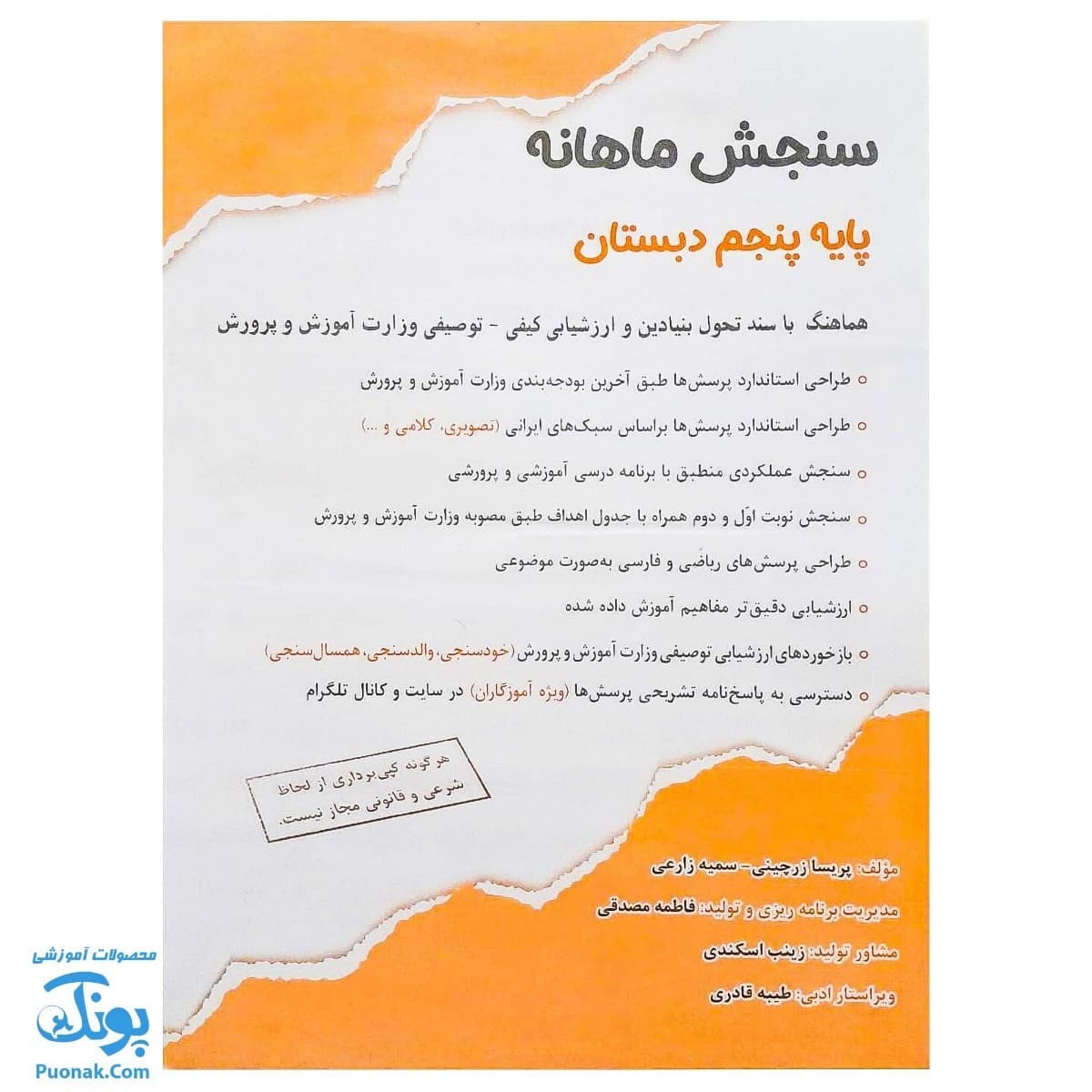 سنجش ماهانه پایه پنجم دبستان