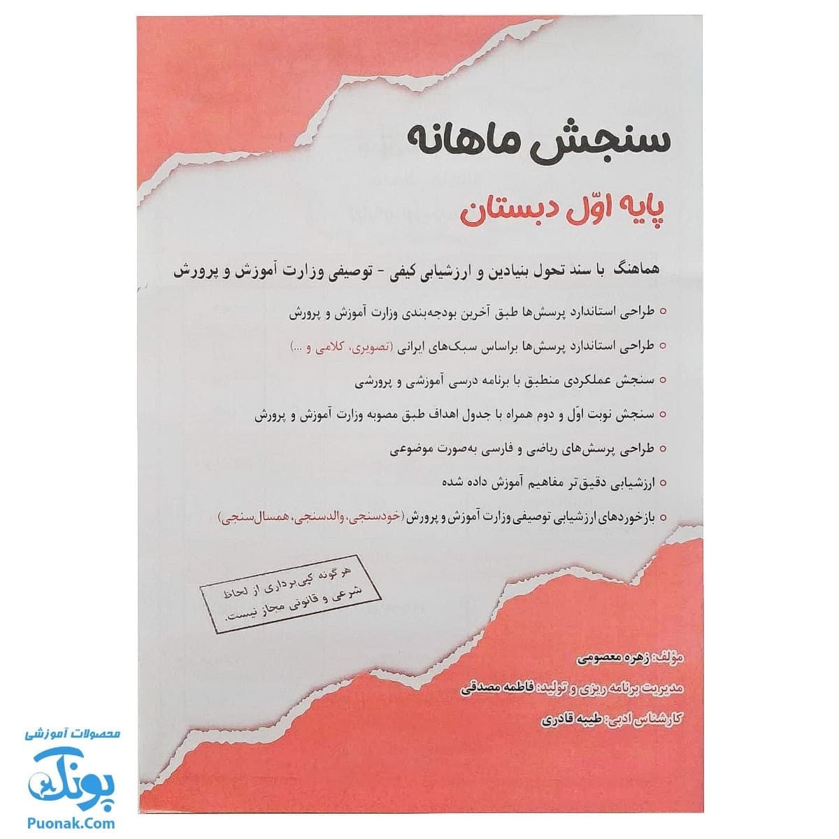 سنجش ماهانه پایه اول دبستان