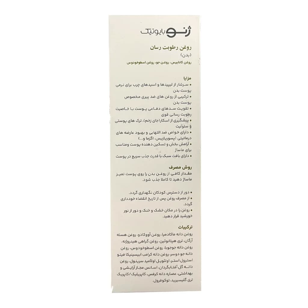 روغن رطوبت رسان بدن ژنوبایوتیک Geno Biotic حجم 100 میلی لیتر — تصویر ۳
