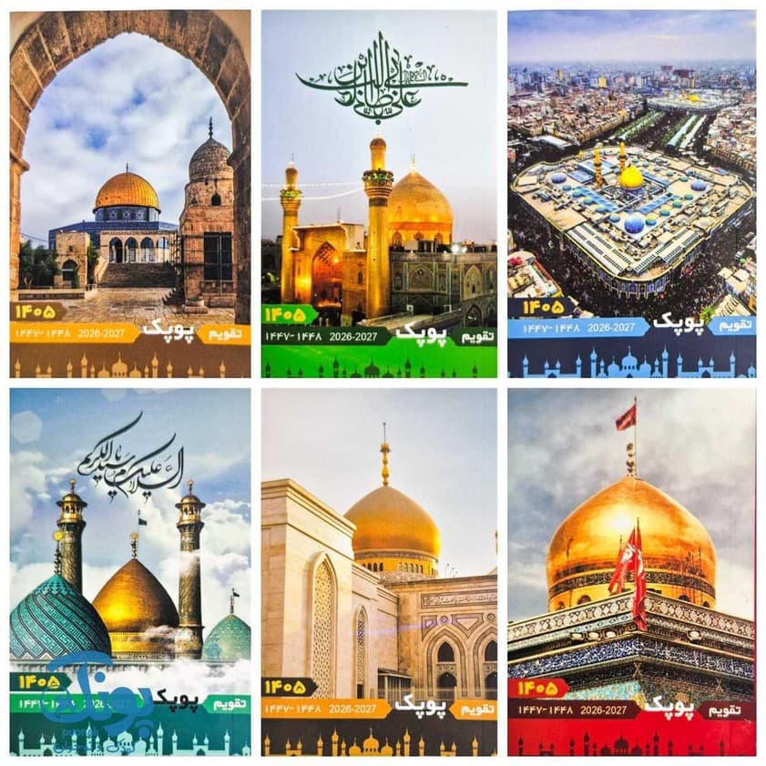 تقویم جیبی اماکن مذهبی پوپک ۱۴۰۵