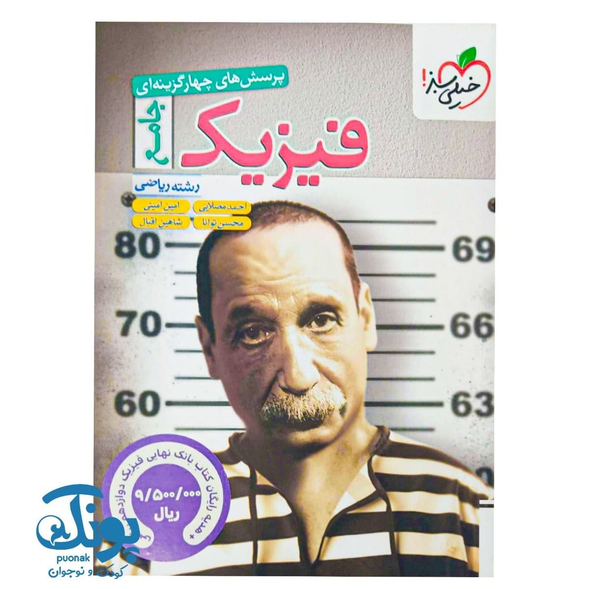 کتاب فیزیک جامع ریاضی تست خیلی سبز + بانک نهایی فیزیک دوازدهم ریاضی