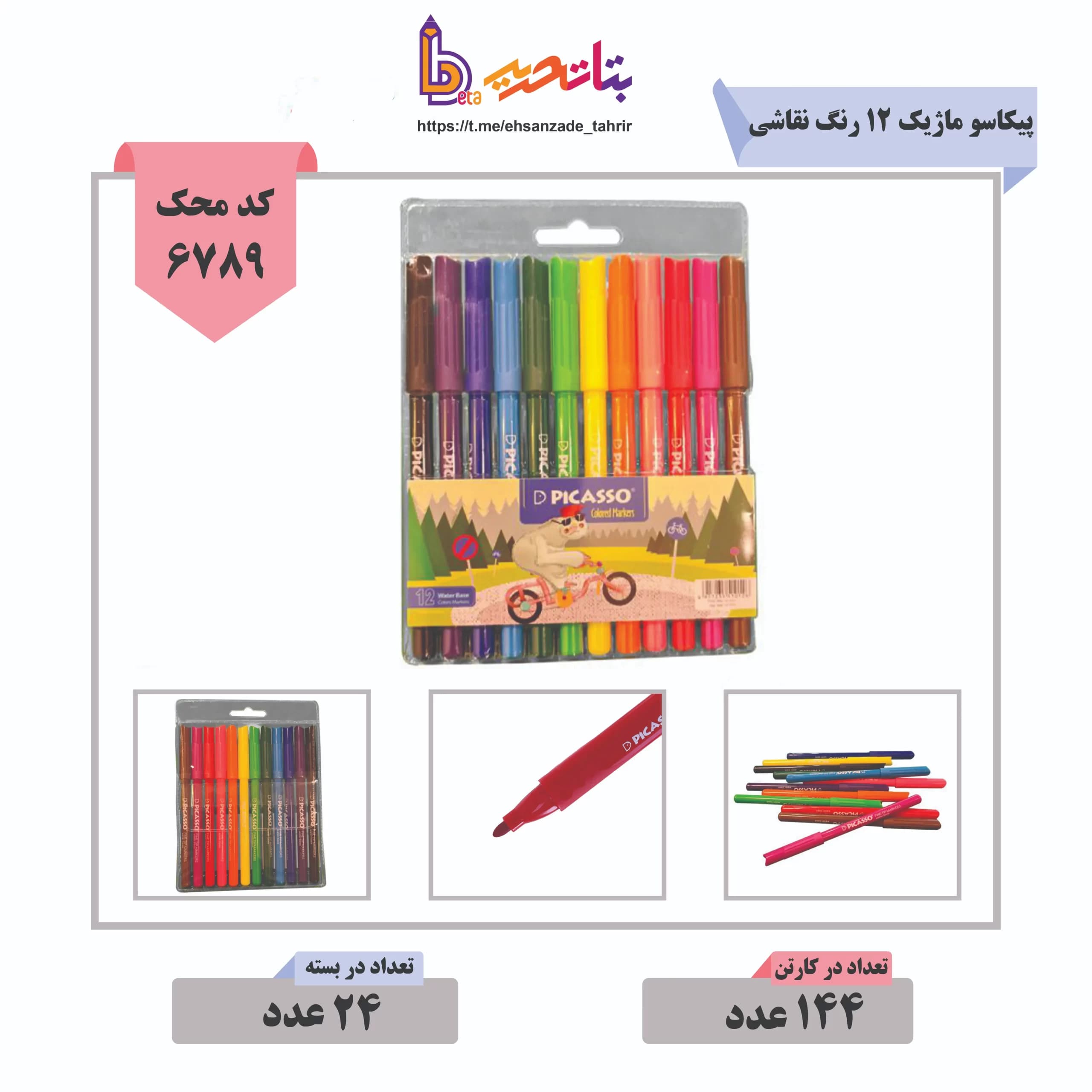 ماژیک نقاشی 12 رنگ پیکاسو — تصویر ۳