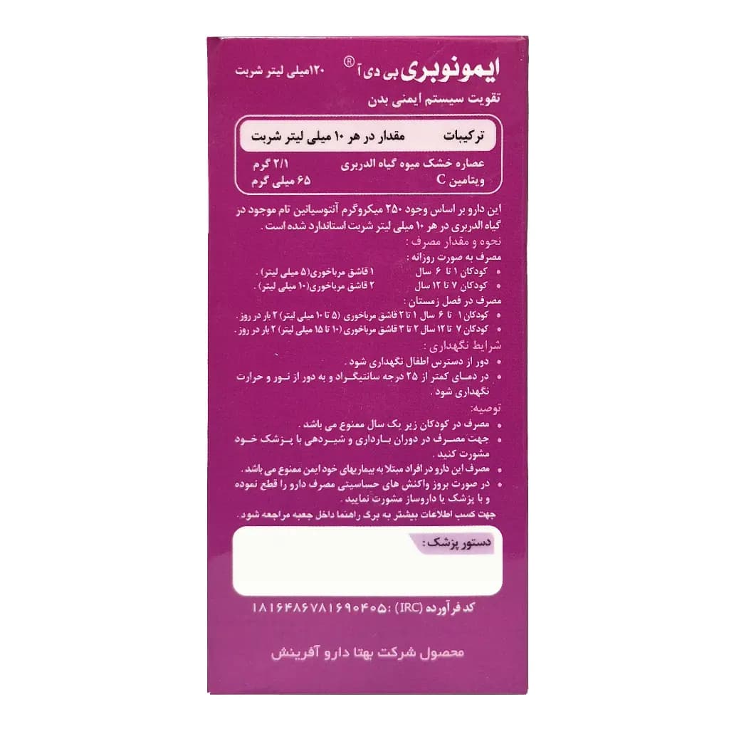شربت ایمونوبری بی دی آ بهتا دارو 120 میلی لیتر — تصویر ۲