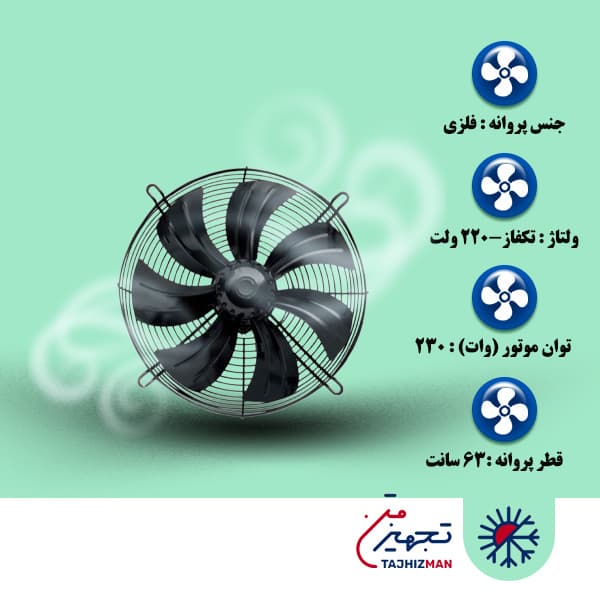 هواکش 63 سانت هفت پر فلزی بدون قاب دمنده VIK-63G6S2