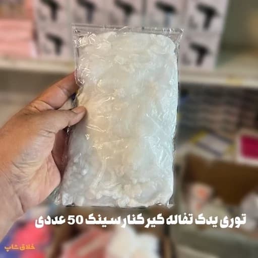 توری یدک تفاله گیر کنار سینک 50 عددی — تصویر ۵