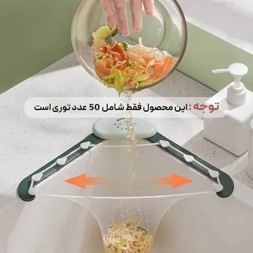 توری یدک تفاله گیر کنار سینک 50 عددی — تصویر ۲
