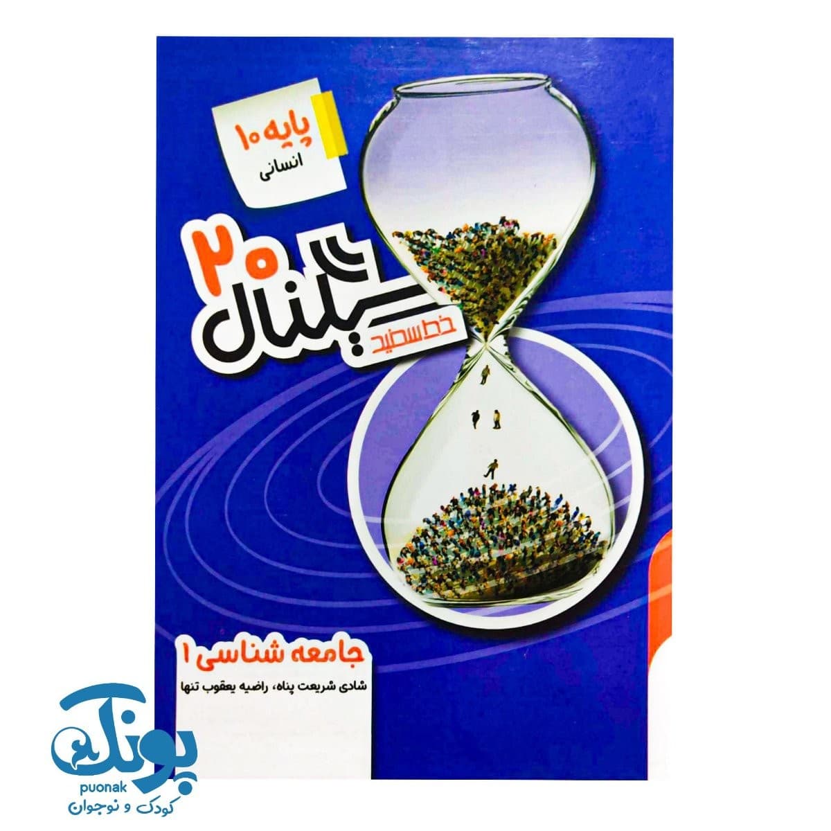 کتاب سیگنال ۲۰ جامعه شناسی دهم خط سفید