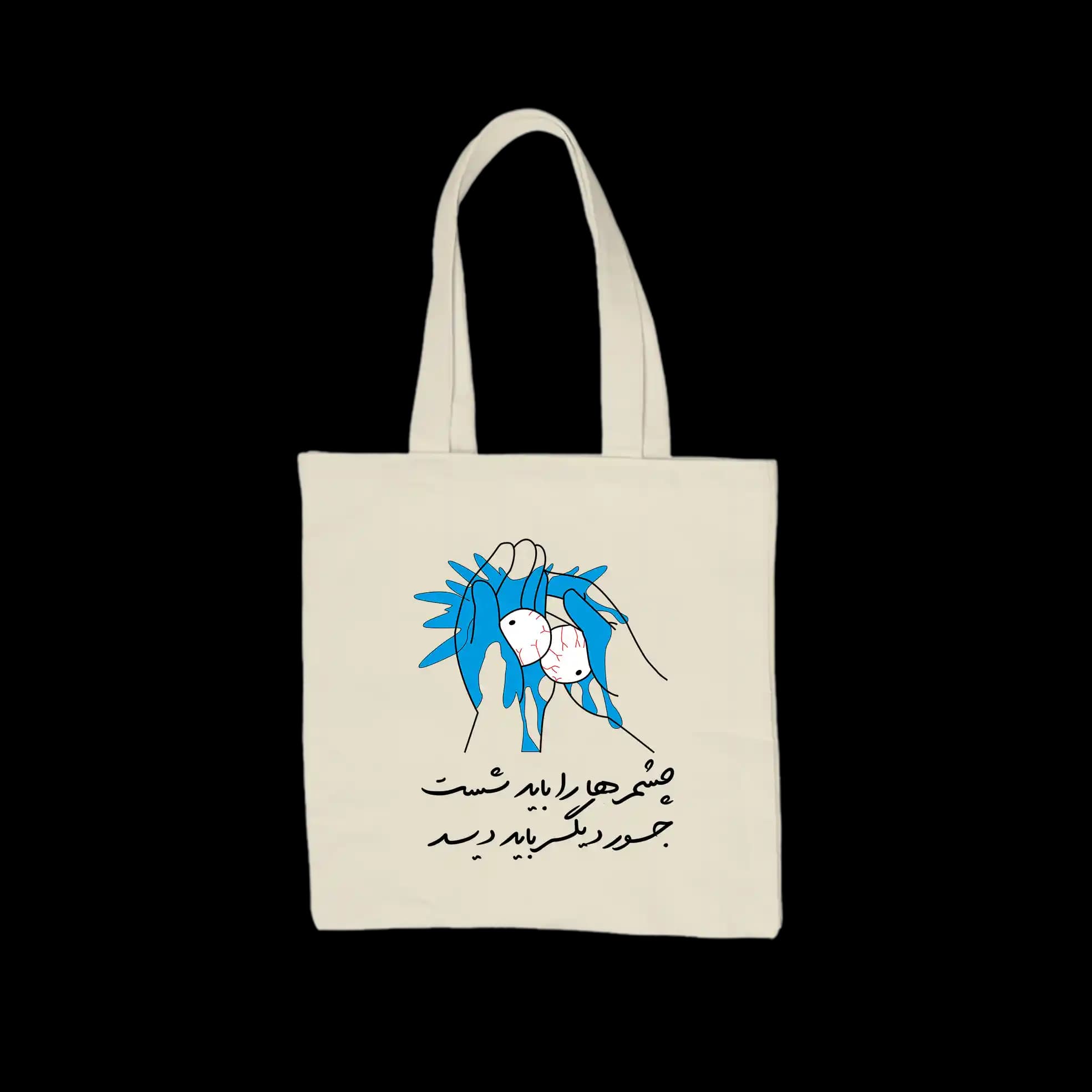 توت بگ پارچه ای چشم ها را باید شست