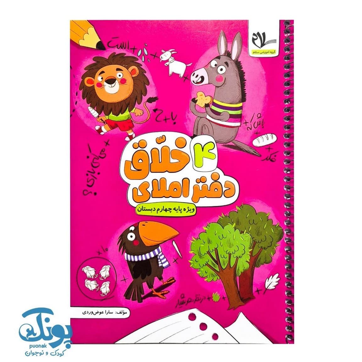 دفتر املای خلاق ۴ پایه چهارم دبستان سلام