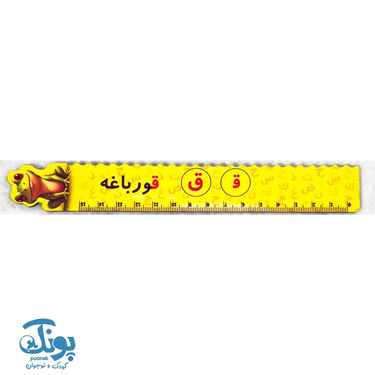 خط کش چوبی (حرف ق) قورباغه ۱۵ سانت ۵ عددی — تصویر ۳