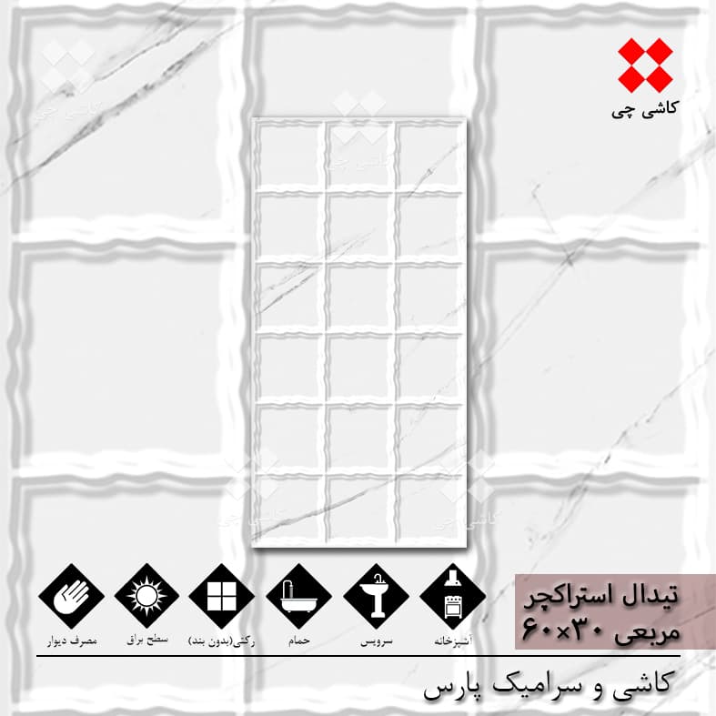 تیدال استراکچر مربعی سفید 30×60 کلکته براق درجه 1