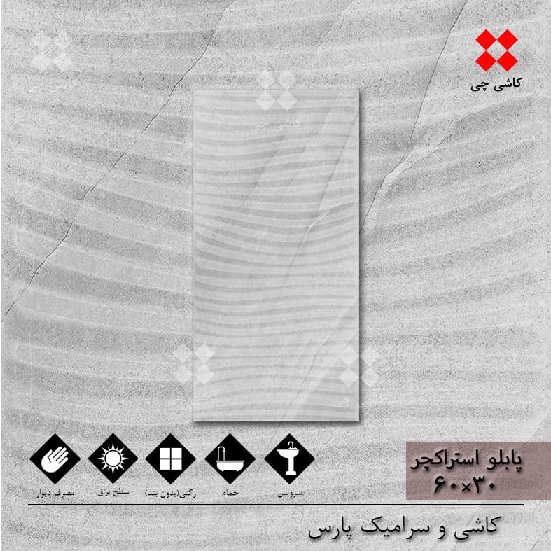 پابلو استراکچر طوسی 30×60 براق درجه 1