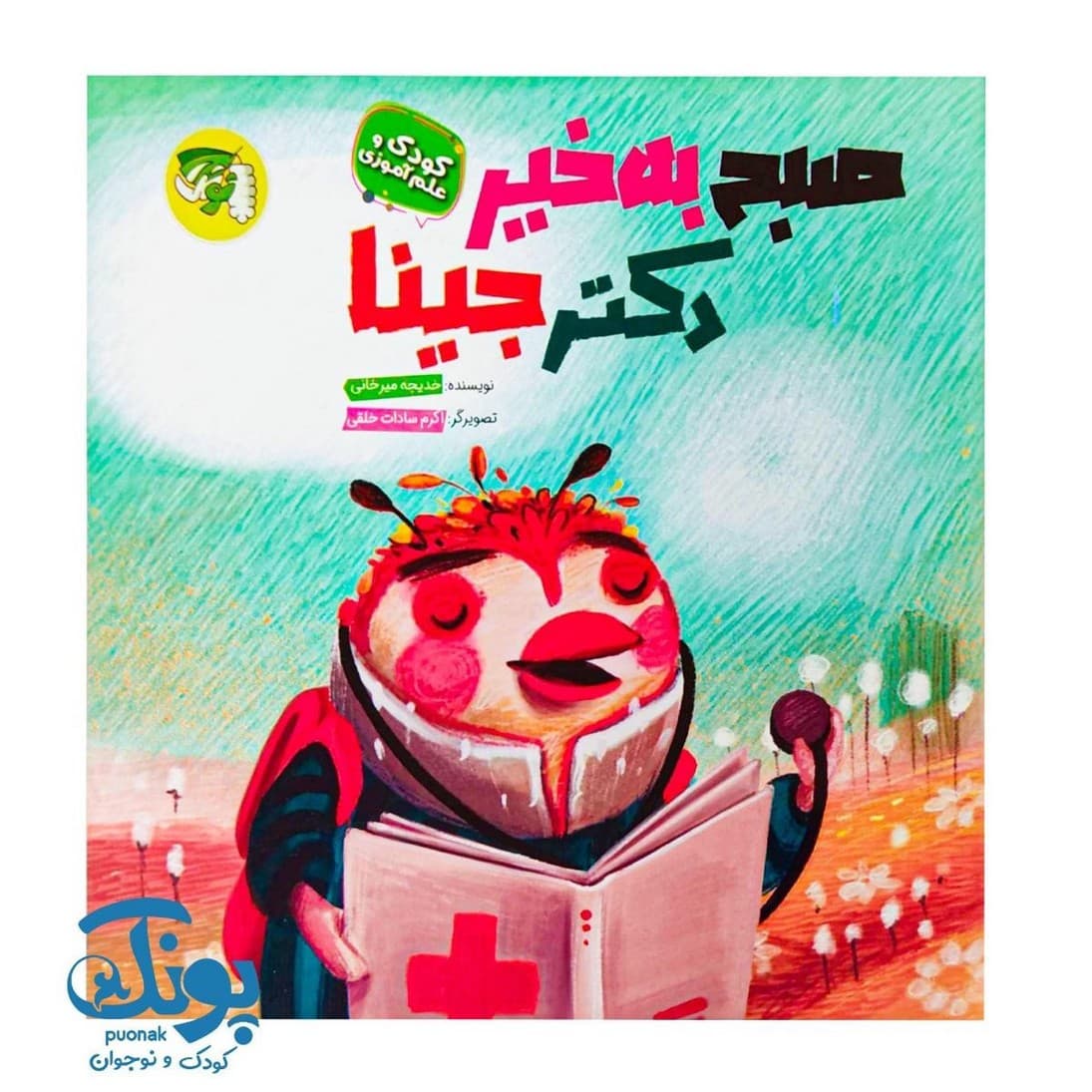 کتاب صبح بخیر دکتر جینا