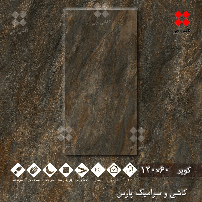 کوپر قهوه ای 60×120 مات پرسلان درجه 1 — تصویر ۳