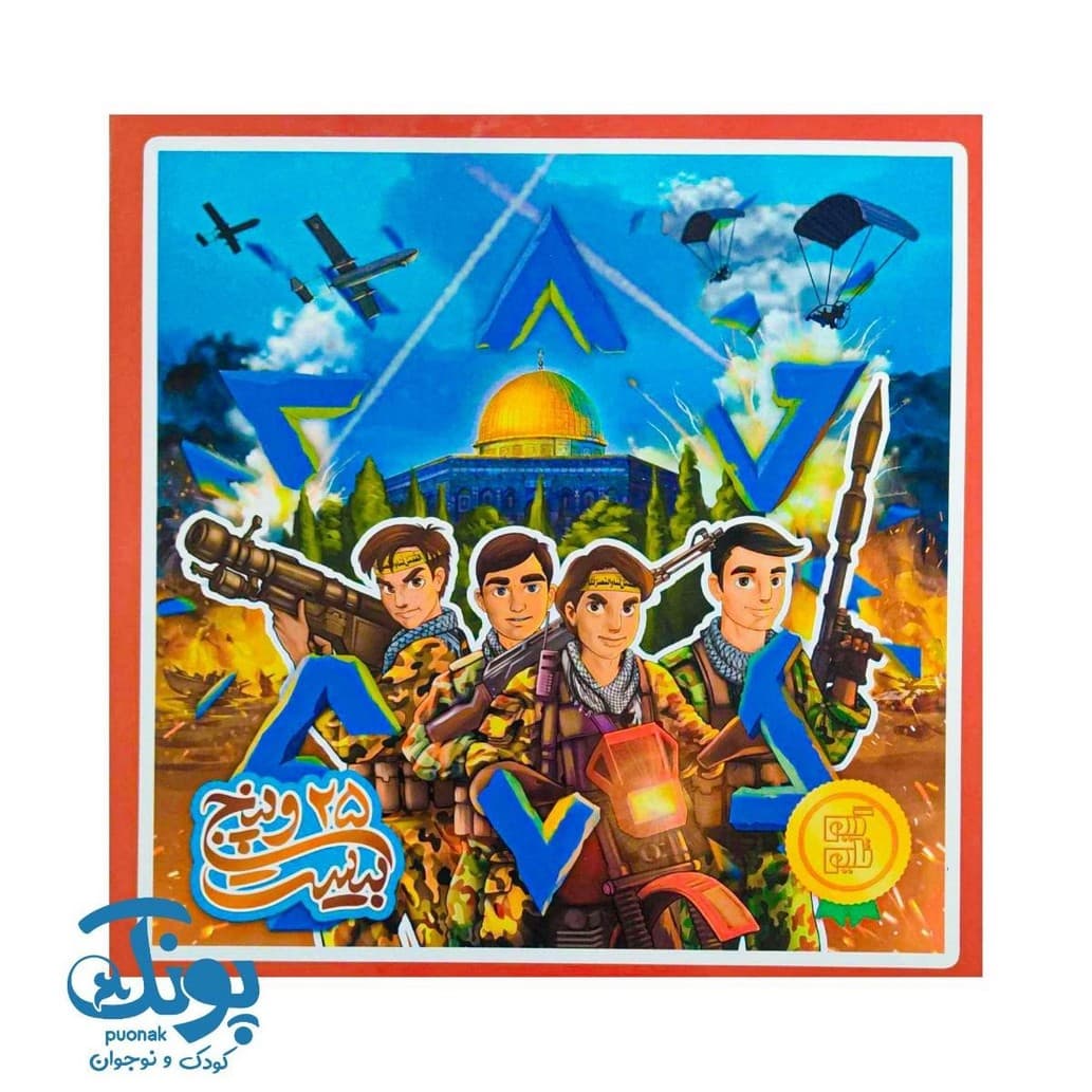 بازی فکری ۲۵
