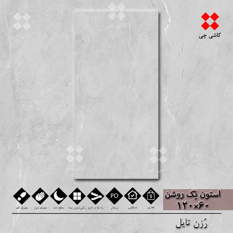 استون تک خاکستری روشن 60×120 هارد مات پرسلان درجه 2 — تصویر ۳
