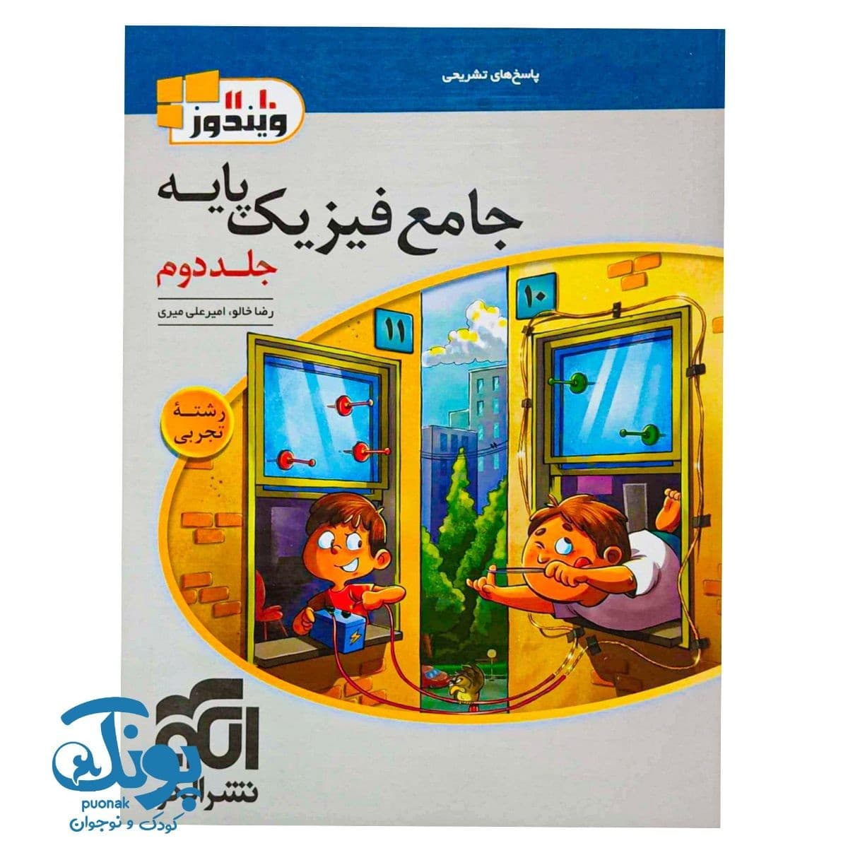 کتاب جامع فیزیک پایه دهم و یازدهم تجربی الگو (جلد دوم)