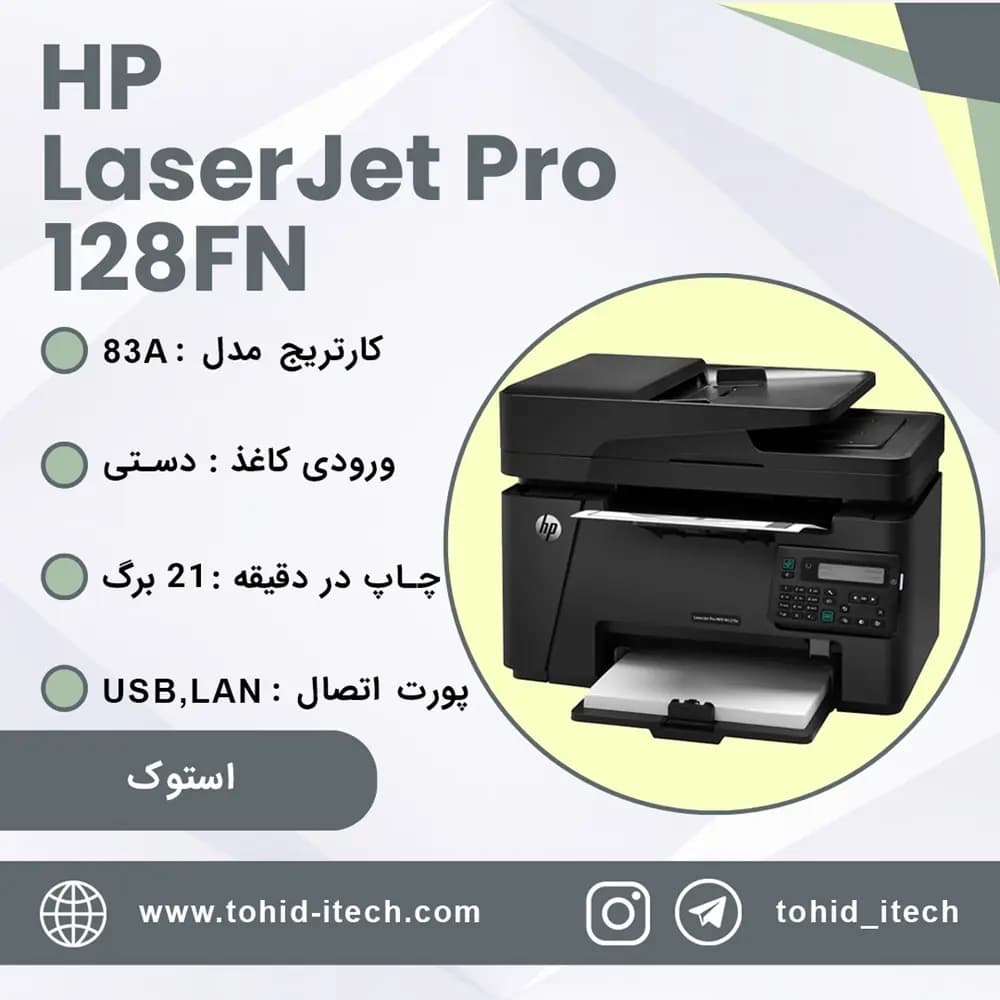 پرینتر اچ پی مدل HP LaserJet pro128fn