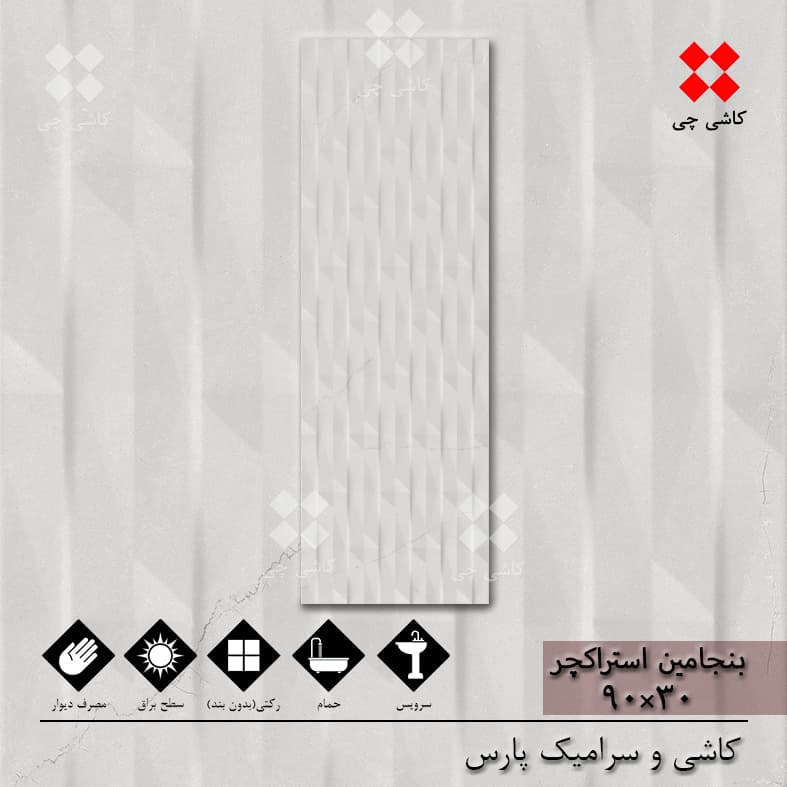 بنجامین استراکچر خاکستری 30×90 براق درجه 1