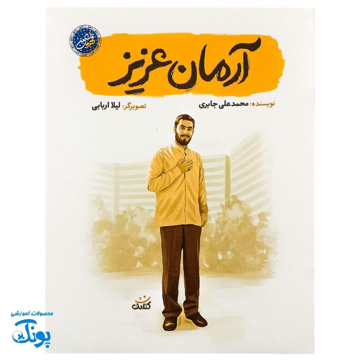 کتاب آرمان عزیز مجموعه قهرمان من