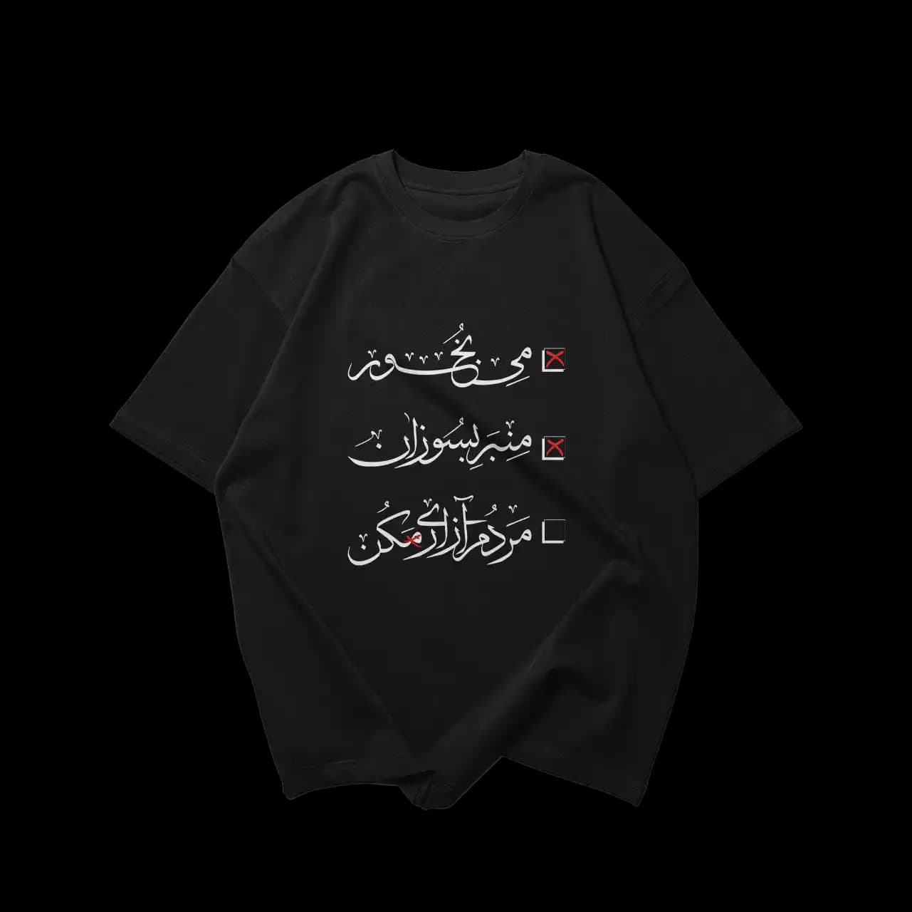 تیشرت مردم آزاری مکن