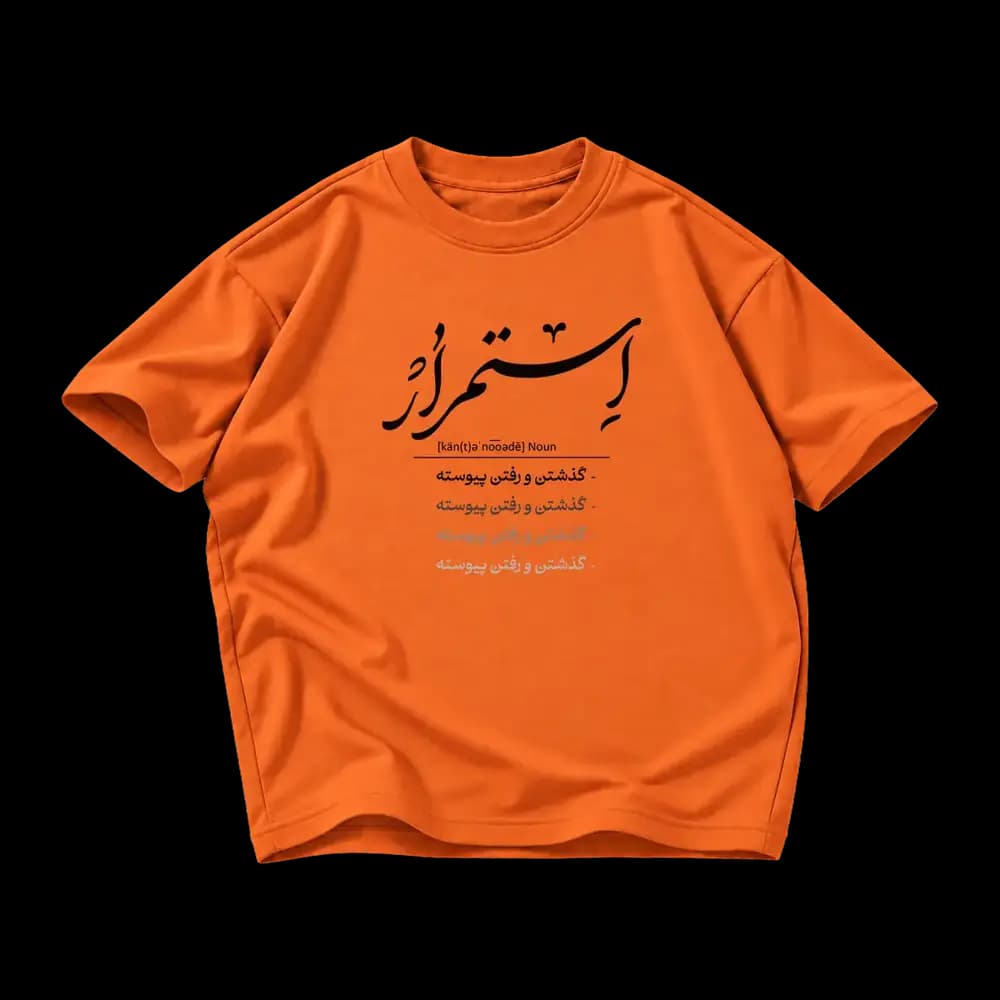 تیشرت استمرار گذشتن و رفتن پیوسته — تصویر ۸