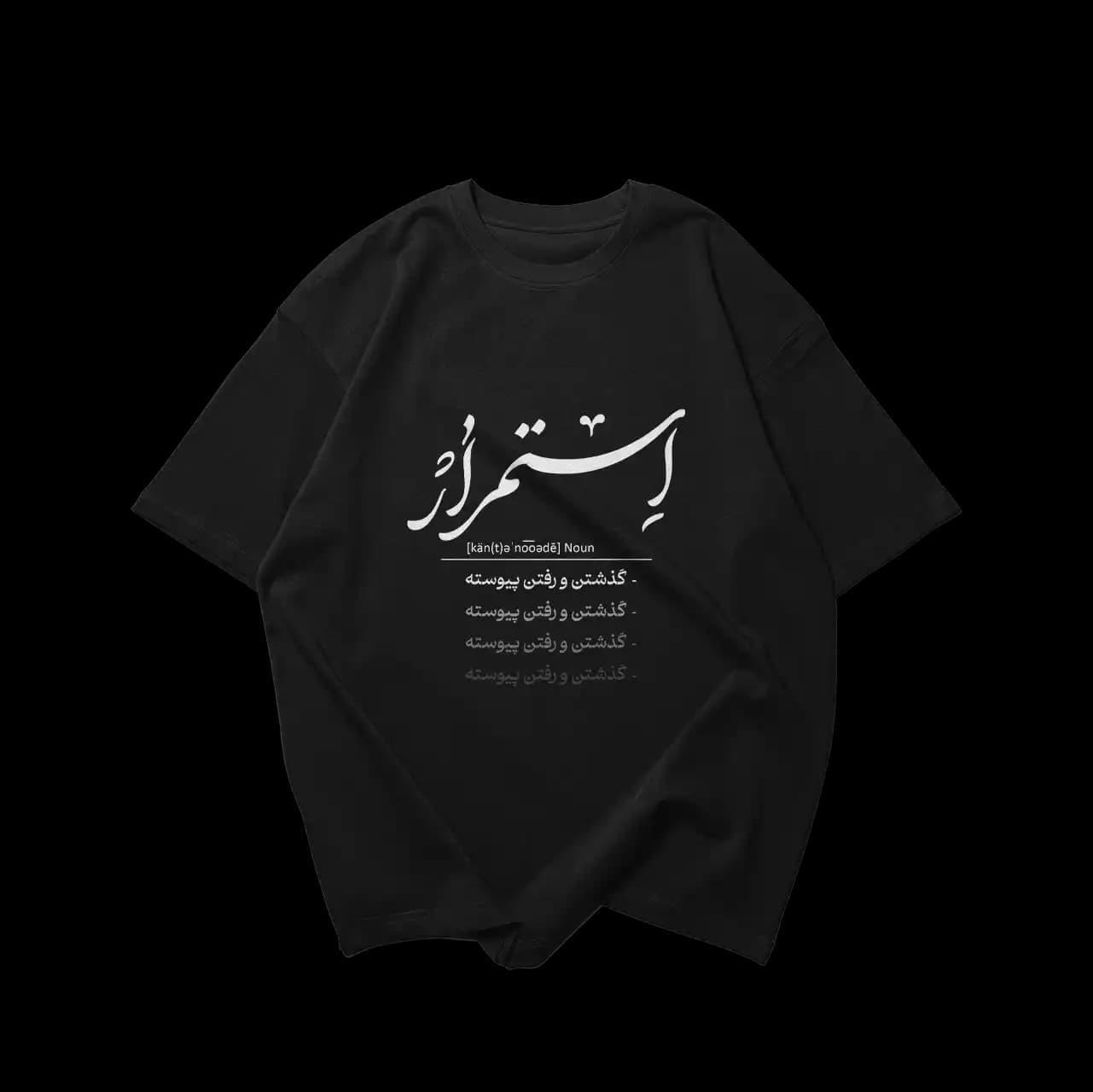 تیشرت استمرار گذشتن و رفتن پیوسته — تصویر ۲