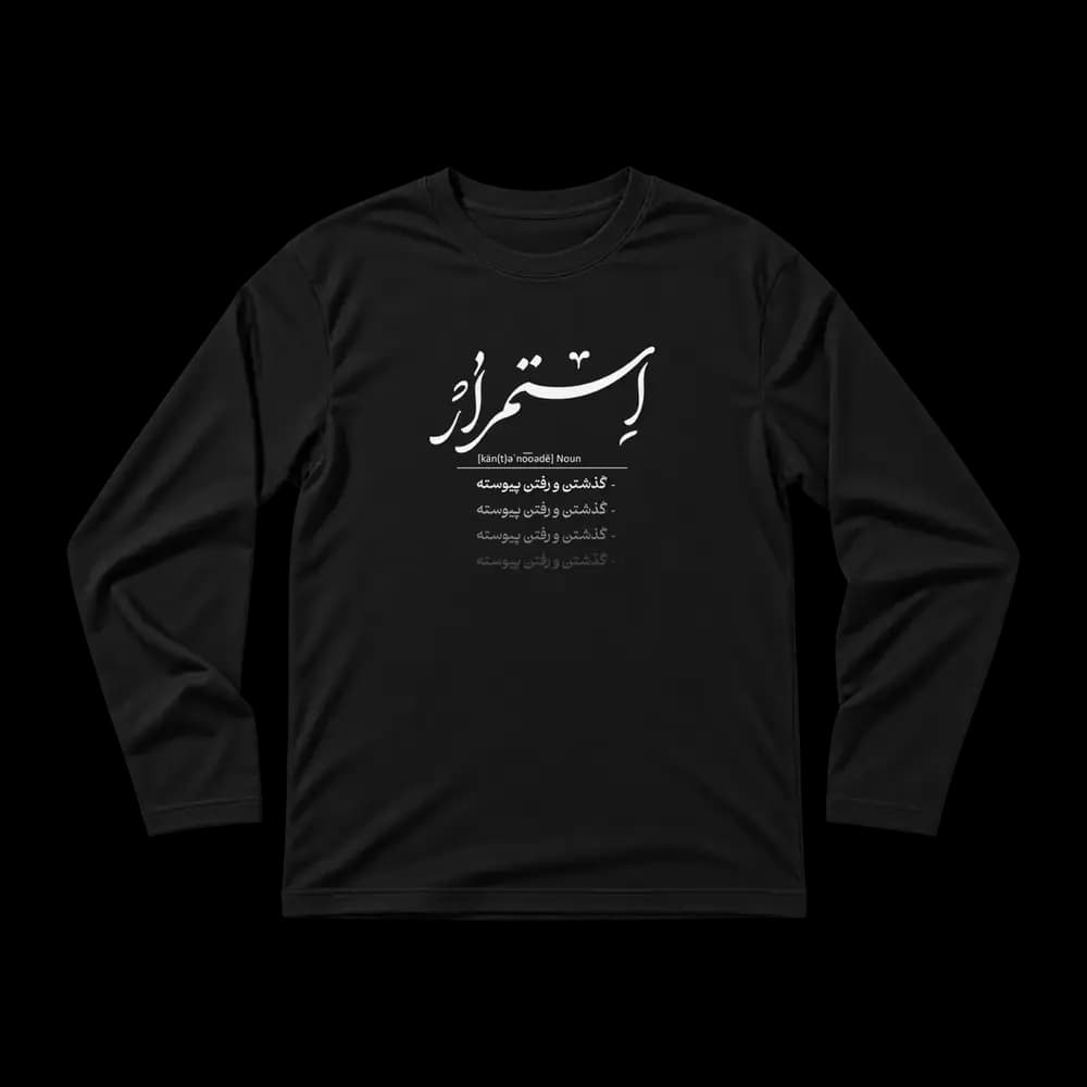 تیشرت استمرار گذشتن و رفتن پیوسته — تصویر ۵