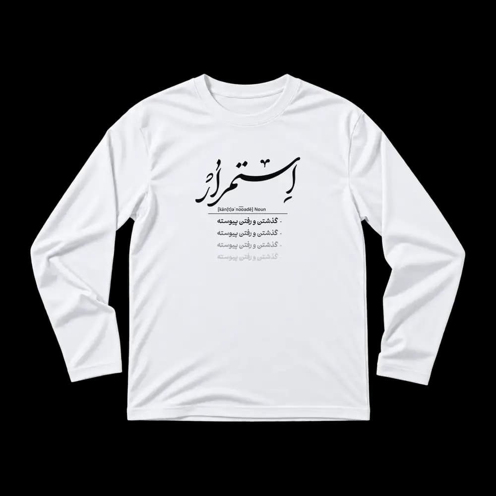تیشرت استمرار گذشتن و رفتن پیوسته — تصویر ۴