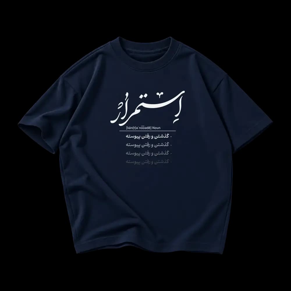 تیشرت استمرار گذشتن و رفتن پیوسته — تصویر ۶