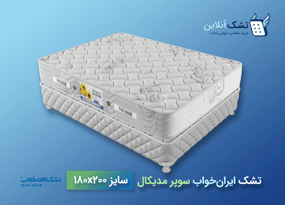تشک ایران‌خواب سوپر مدیکال ۱۸۰x۲۰۰