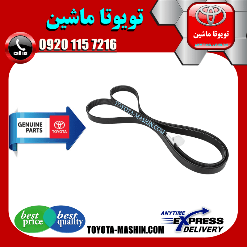 تسمه دینام اصلی تویوتا هایلوکس 2007-2010 برند شرکتی تویوتا جنیون