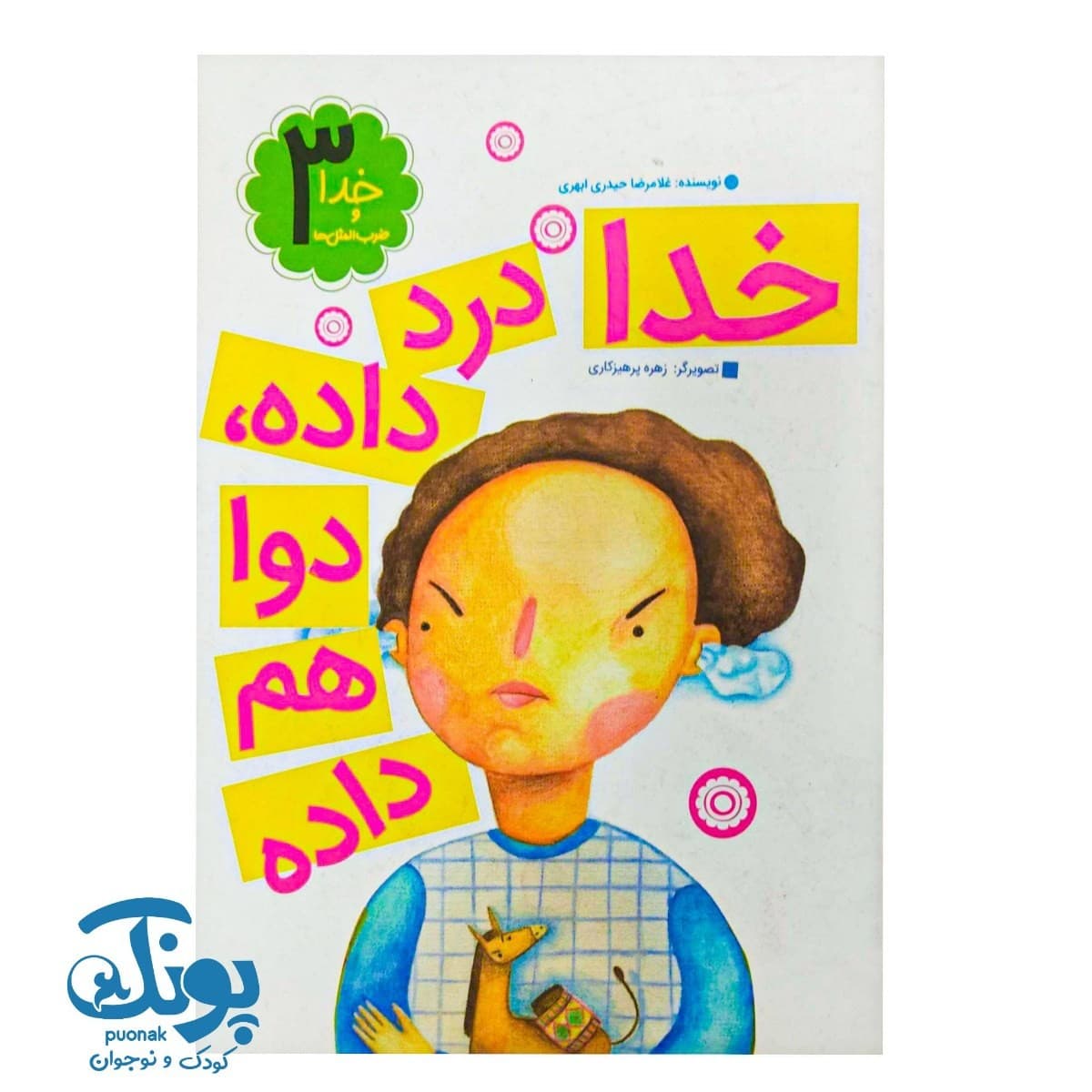 کتاب خدا و ضرب المثل‌ ها ۳ خدا درد داده دوا هم داده