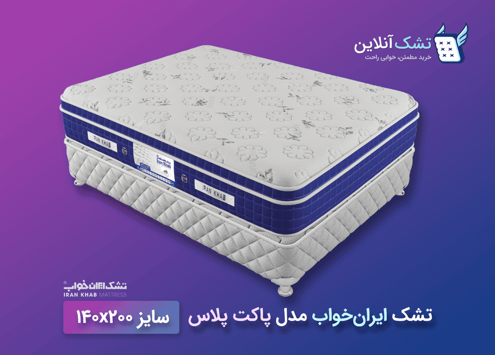 تشک ایران‌خواب پاکت پلاس ۱۴۰x۲۰۰