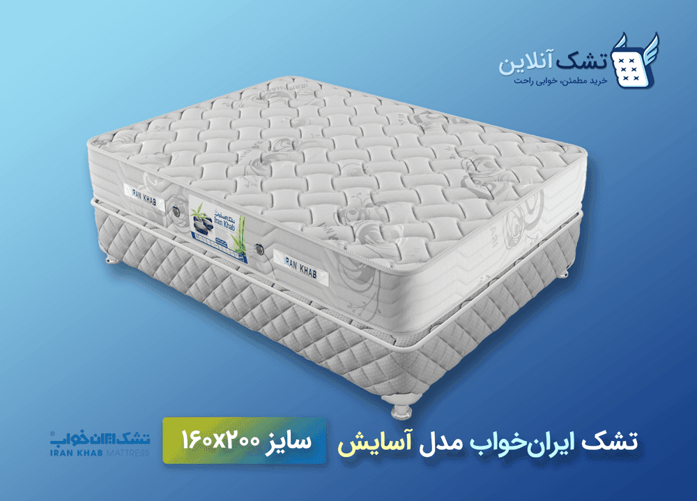 تشک ایران‌خواب آسایش ۱۶۰x۲۰۰