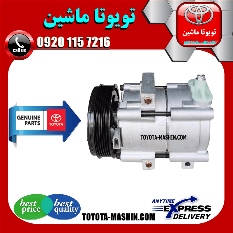 کمپرسور کولر اصلی تویوتا یاریس 2008-2012 برند شرکتی تویوتا جنیون