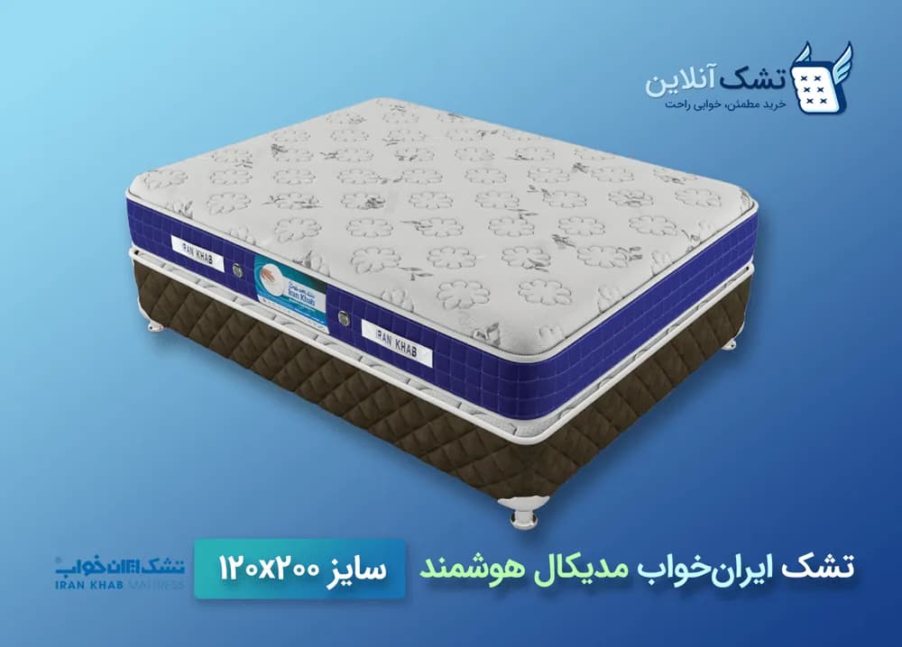 تشک ایرانخواب طبی هوشمند ۱۲۰x۲۰۰ — تصویر ۲