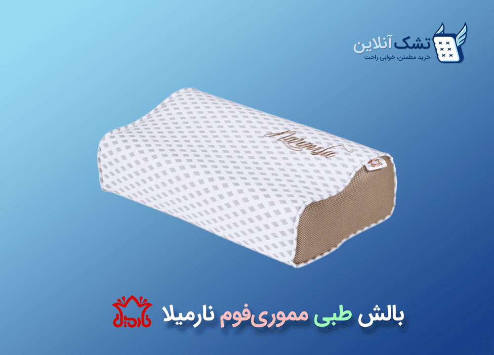 بالش طبی فوم هوشمند نارمیلا
