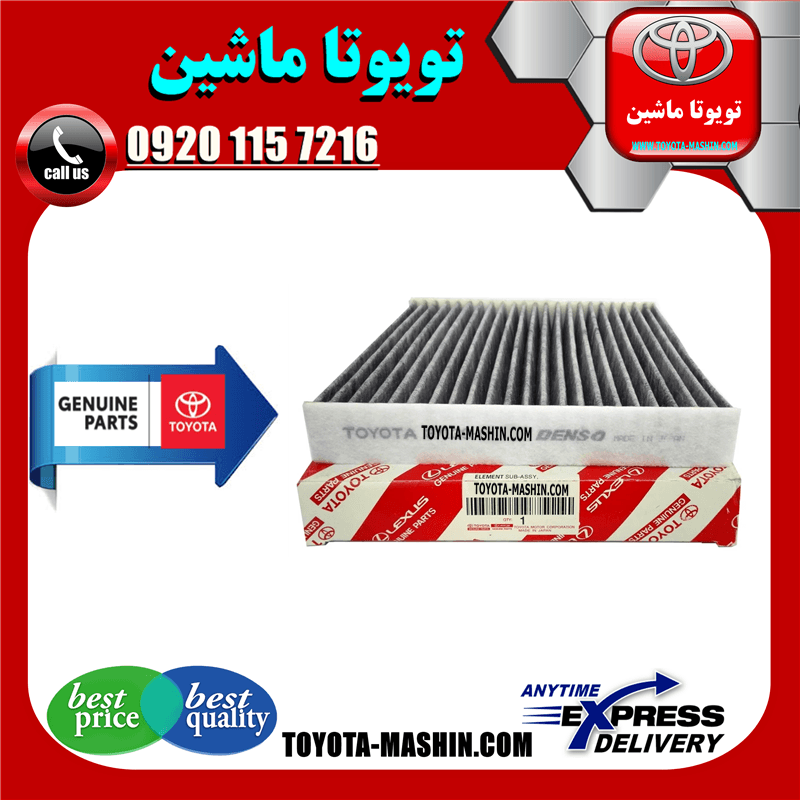 فیلتر کابین اصلی تویوتا کمری 2007-2011 برند شرکتی تویوتا جنیون