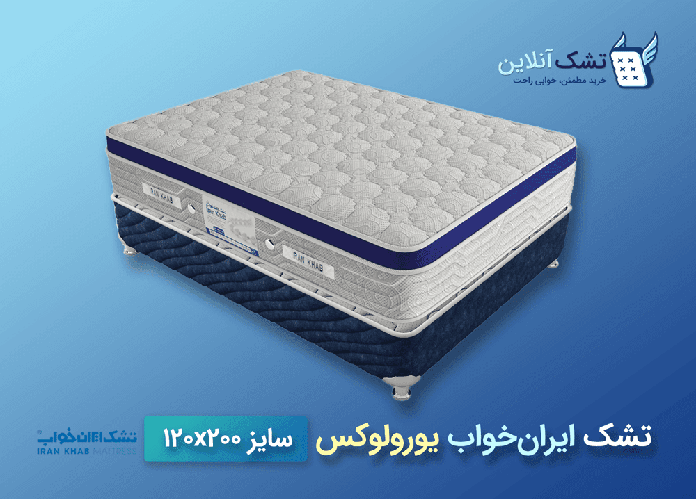 تشک ایران‌خواب یورولوکس ۱۲۰x۲۰۰