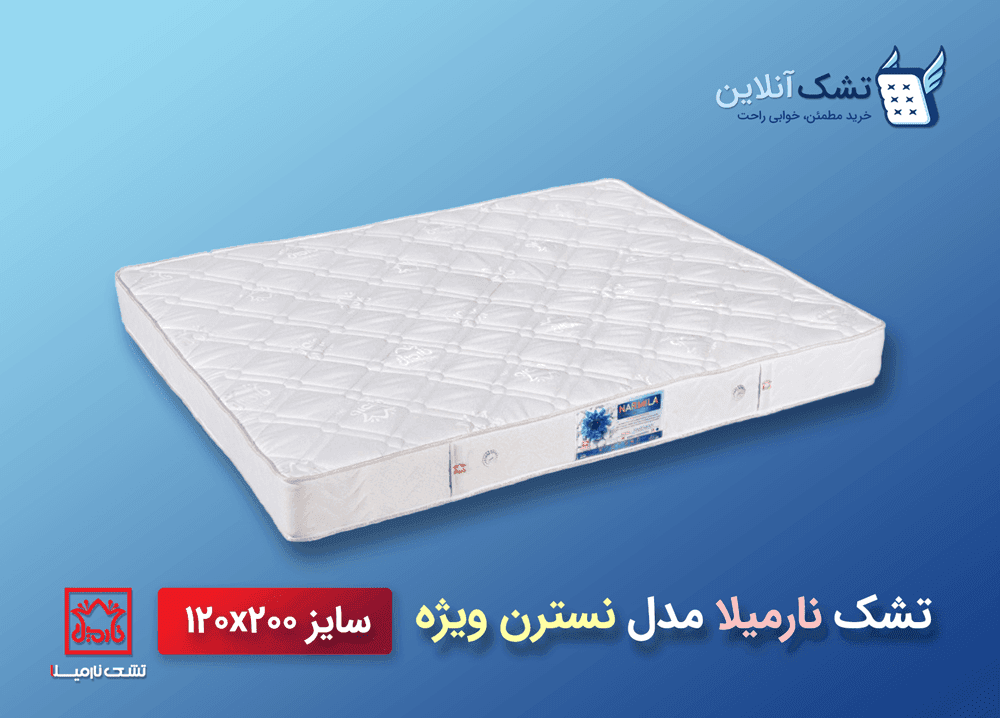 تشک نارمیلا مدل نسترن ویژه ۱۲۰x۲۰۰