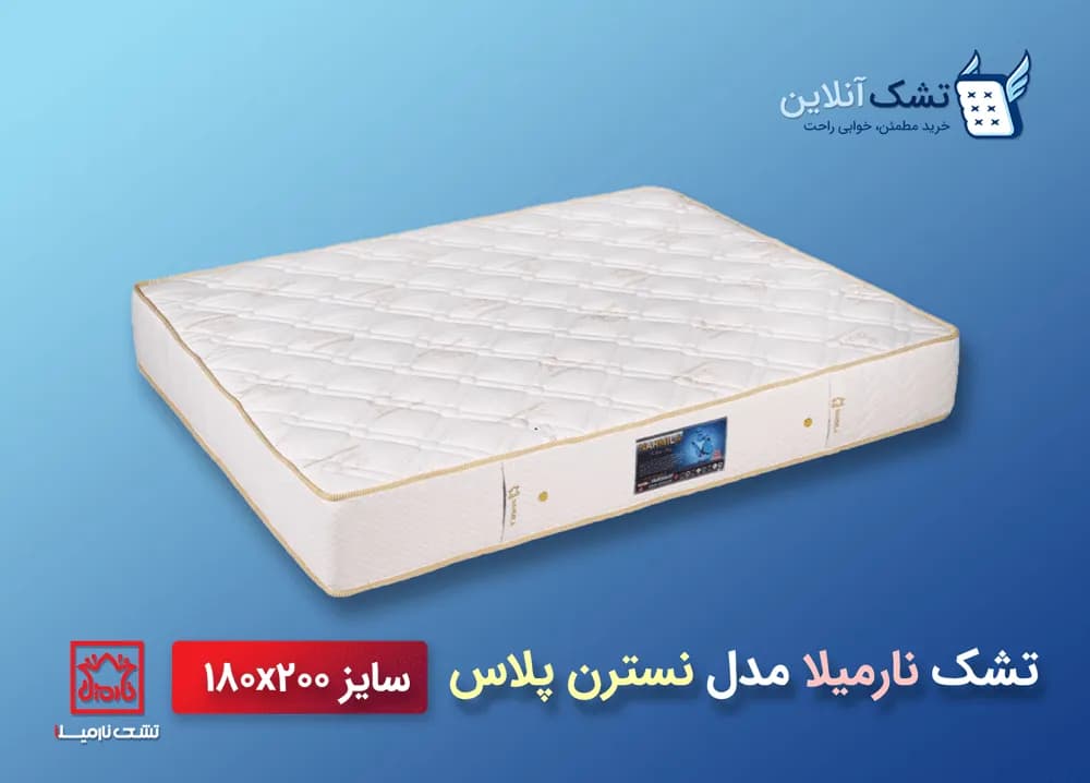 تشک نارمیلا مدل نسترن پلاس ۱۸۰x۲۰۰ — تصویر ۴