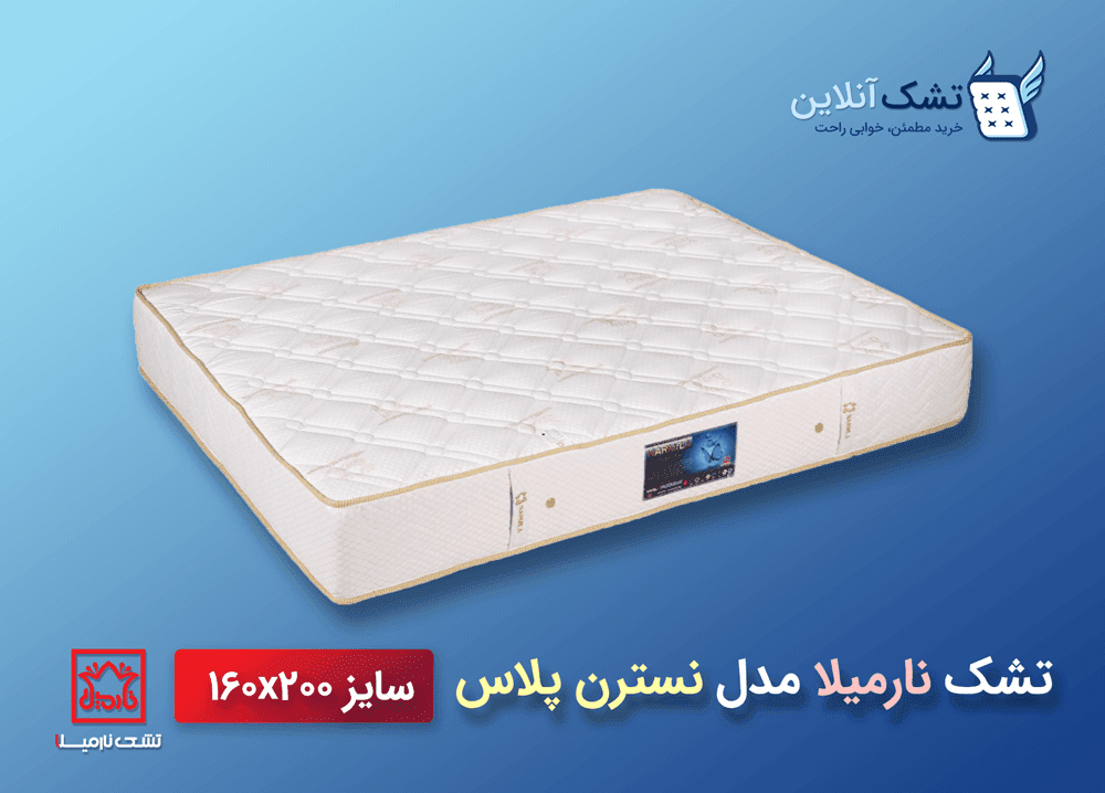 تشک نارمیلا مدل نسترن پلاس ۱۶۰x۲۰۰