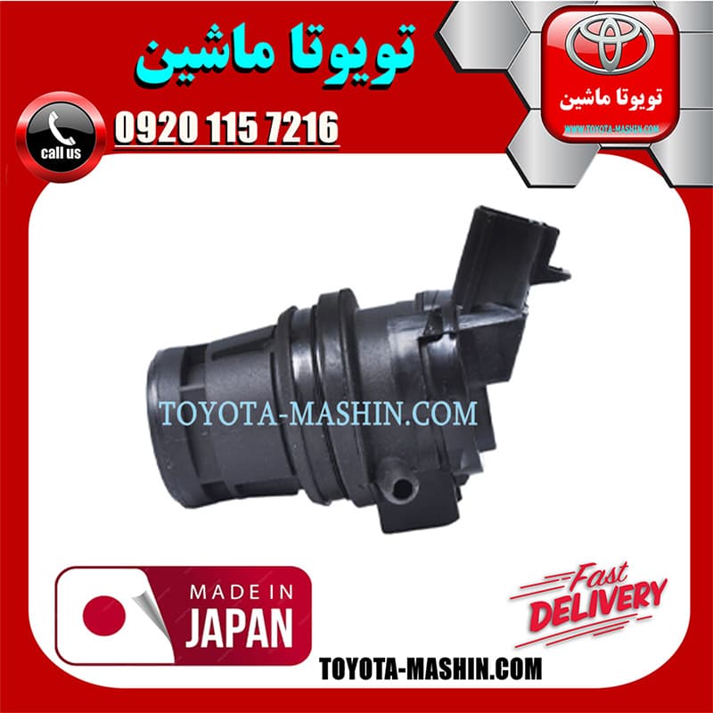 پمپ شیشه شور تویوتا کمری 2007-2010 برند تجاری ساخت ژاپن — تصویر ۳