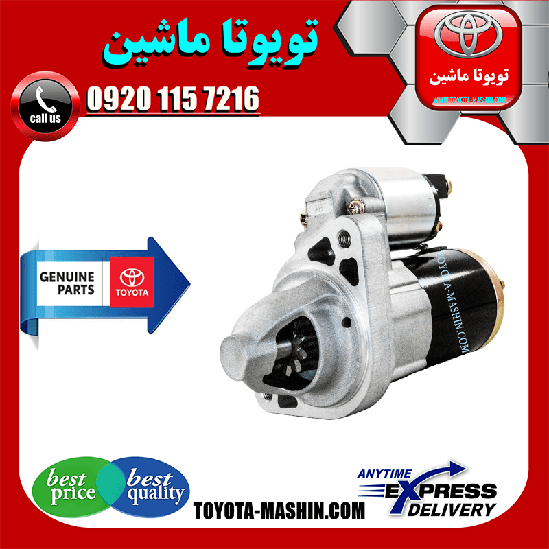 استارت تویوتا پرادو 6 سیلندر 2005-2009 برند شرکتی تویوتا جنیون