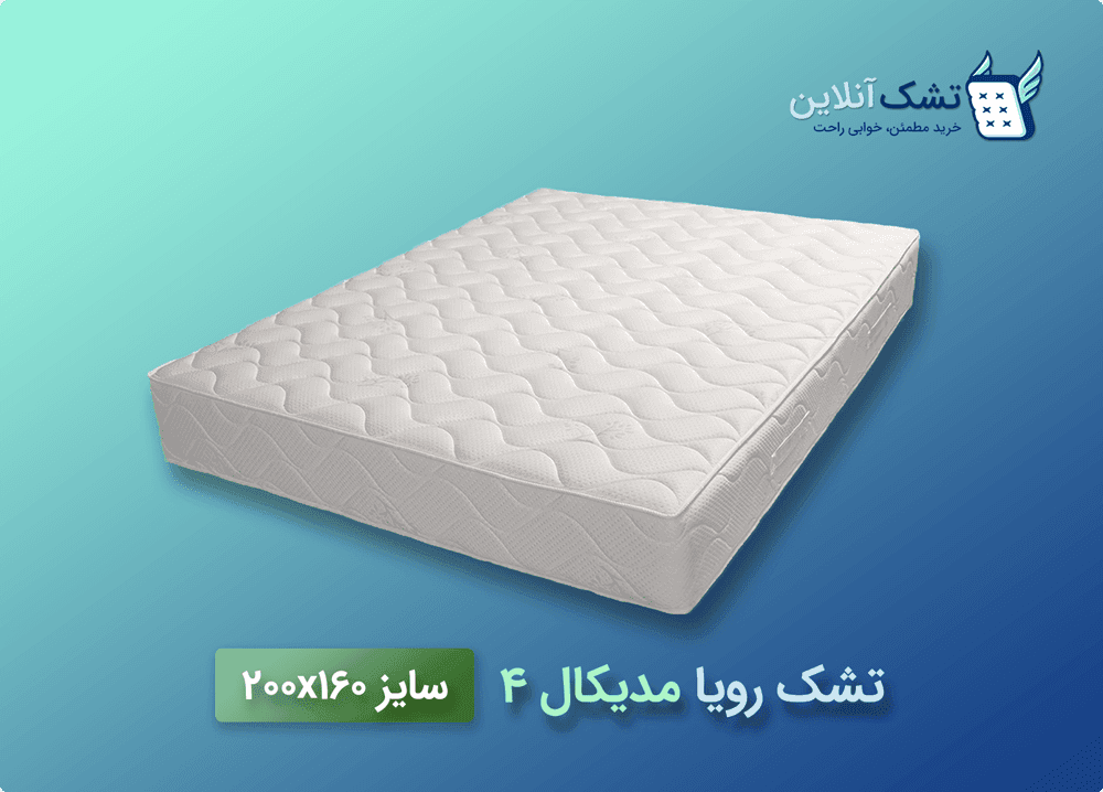 تشک رویا مدیکال ۴ سایز ۱۶۰x۲۰۰ — تصویر ۲