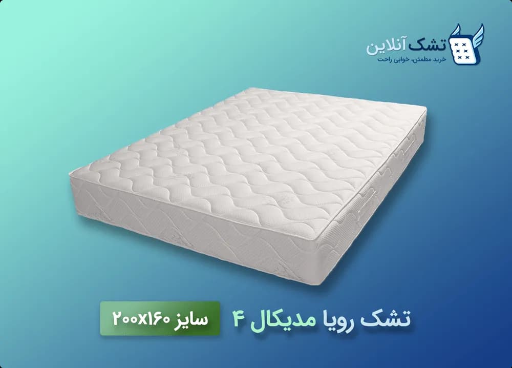 تشک رویا مدیکال ۴ سایز ۱۶۰x۲۰۰ — تصویر ۴