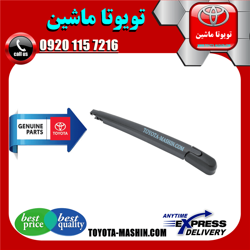 بازویی برف پاک کن عقب تویوتا راوفور 2014-2016 برند شرکتی تویوتا جنیون